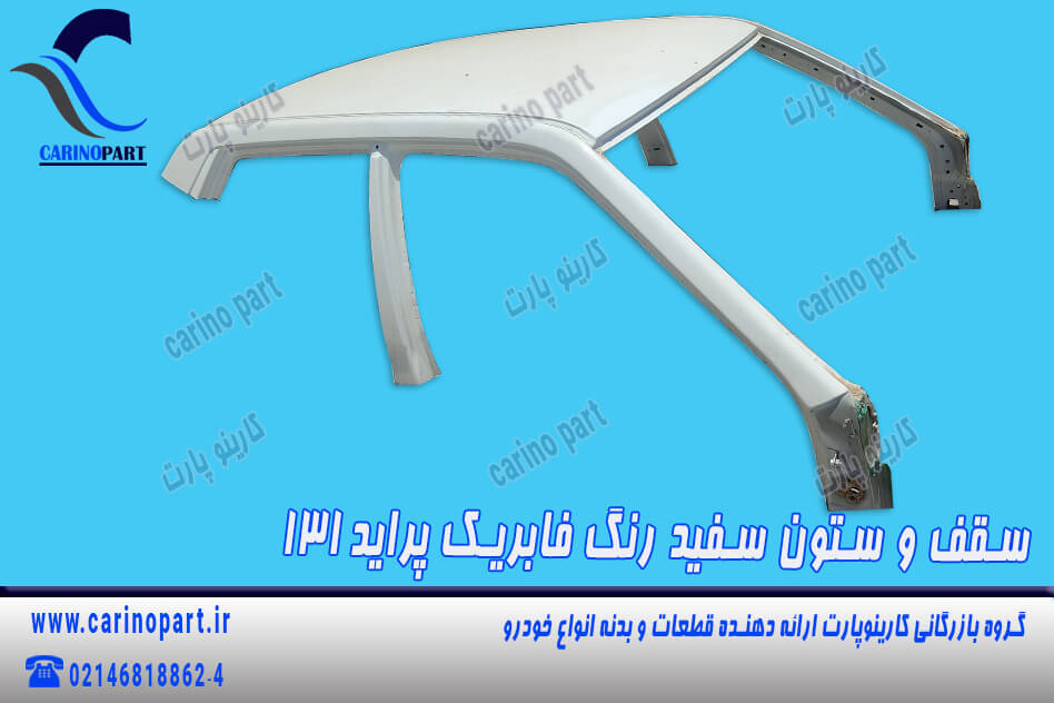 سقف و ستون سفید رنگ فابریک پراید 131